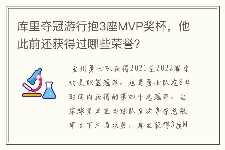 库里夺冠游行抱3座MVP奖杯，他此前还获得过哪些荣誉？