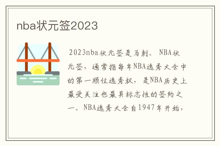 nba状元签2023