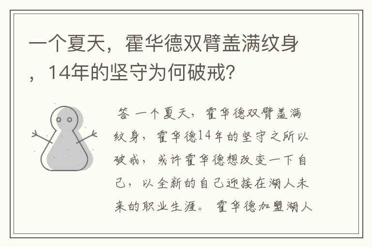 一个夏天，霍华德双臂盖满纹身，14年的坚守为何破戒？