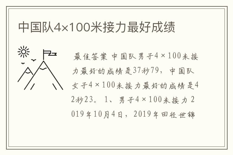 中国队4×100米接力最好成绩