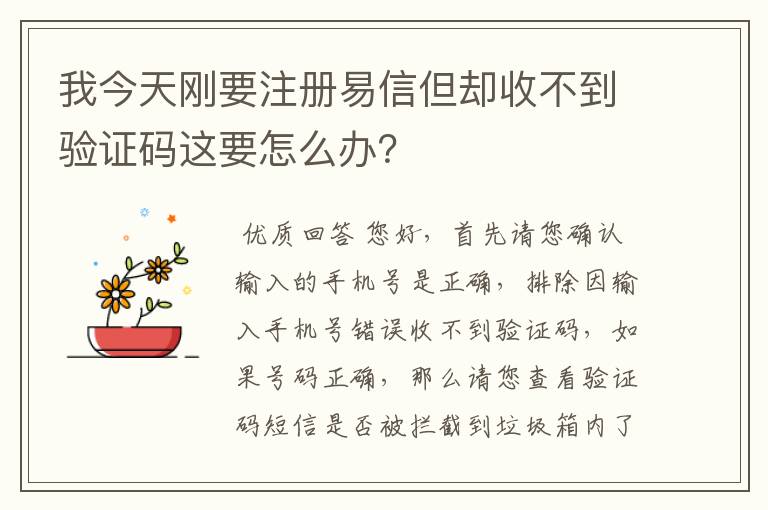 我今天刚要注册易信但却收不到验证码这要怎么办？