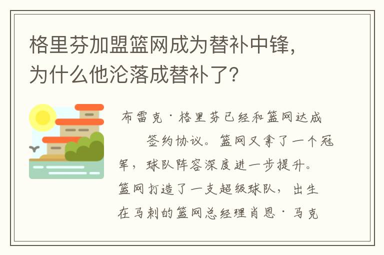 格里芬加盟篮网成为替补中锋，为什么他沦落成替补了？