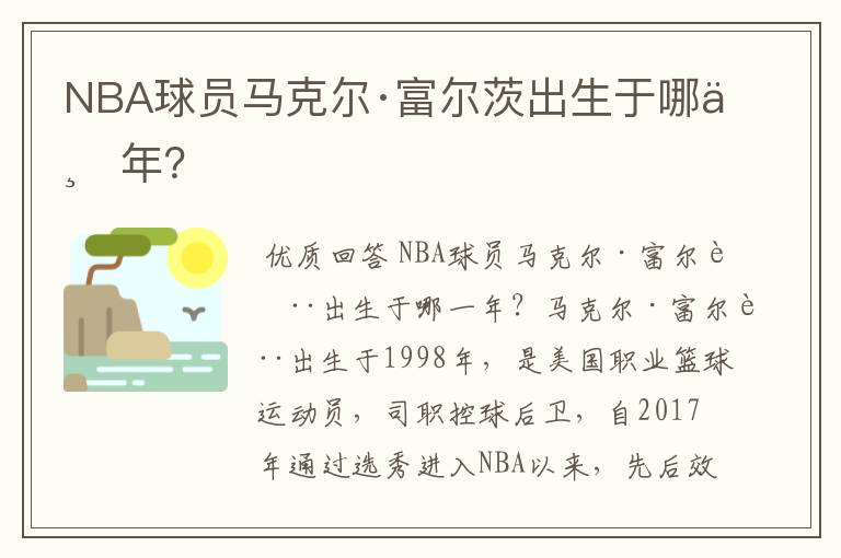 NBA球员马克尔·富尔茨出生于哪一年？