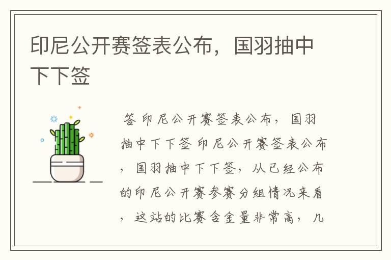 印尼公开赛签表公布，国羽抽中下下签