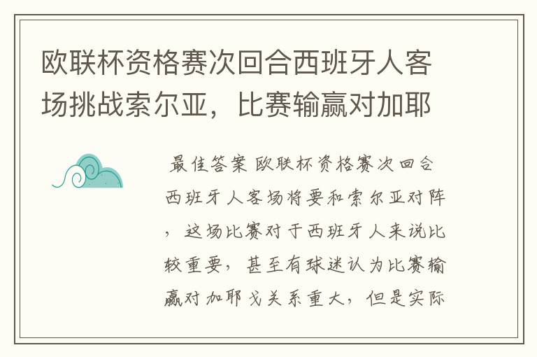 欧联杯资格赛次回合西班牙人客场挑战索尔亚，比赛输赢对加耶戈意味着什么？