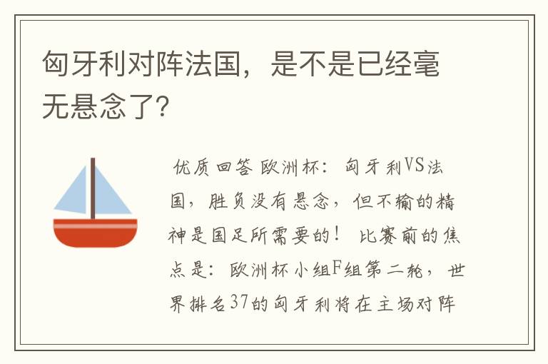 匈牙利对阵法国，是不是已经毫无悬念了？