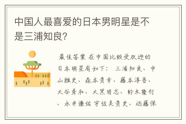 中国人最喜爱的日本男明星是不是三浦知良？