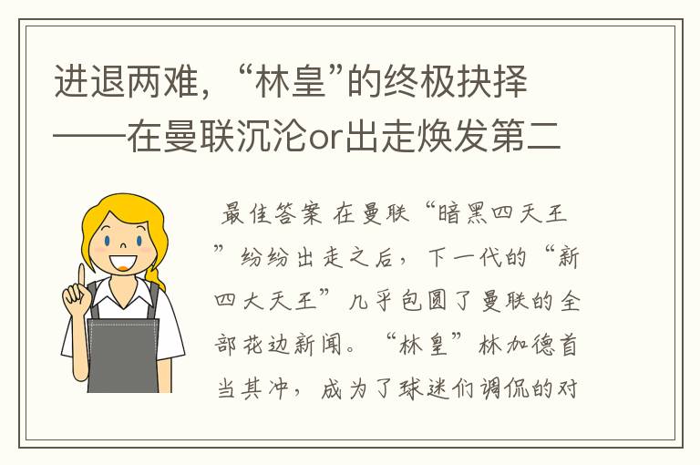 进退两难，“林皇”的终极抉择——在曼联沉沦or出走焕发第二春