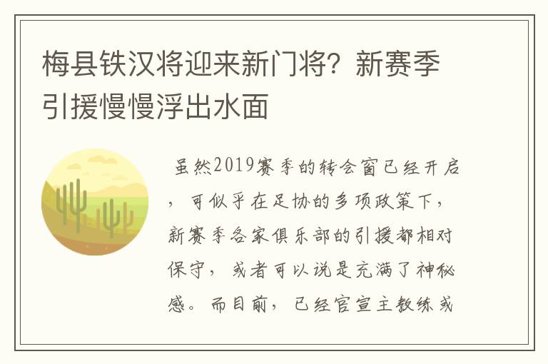 梅县铁汉将迎来新门将？新赛季引援慢慢浮出水面