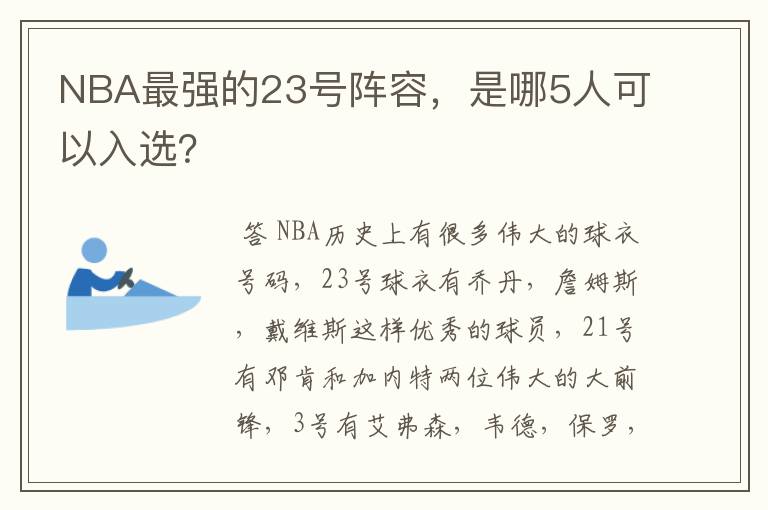 NBA最强的23号阵容，是哪5人可以入选？