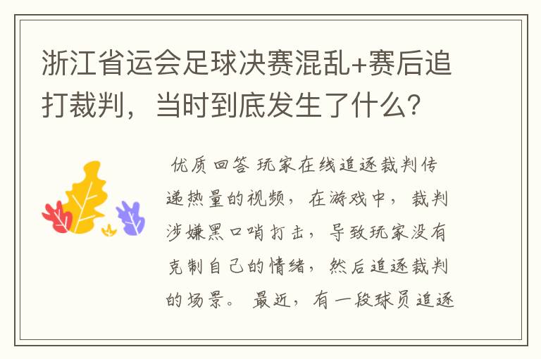 浙江省运会足球决赛混乱+赛后追打裁判，当时到底发生了什么？