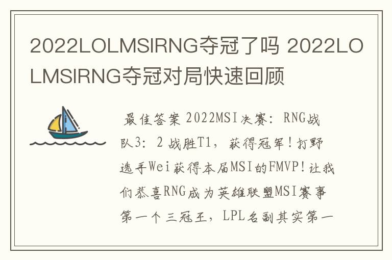 2022LOLMSIRNG夺冠了吗 2022LOLMSIRNG夺冠对局快速回顾