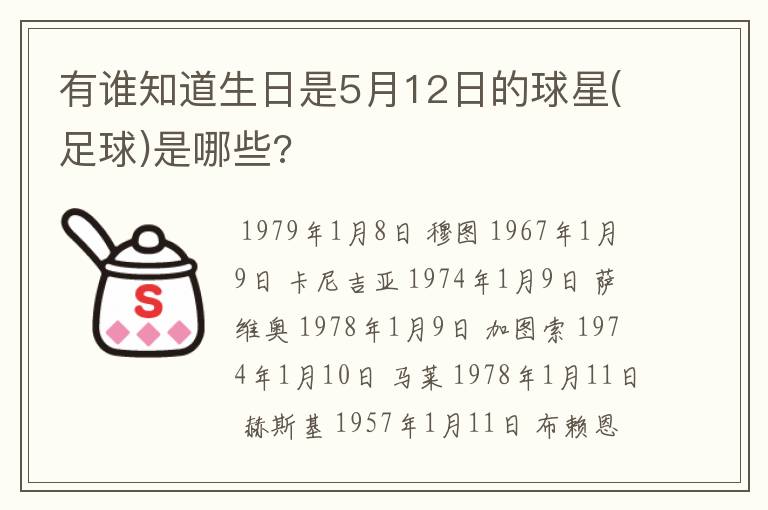 有谁知道生日是5月12日的球星(足球)是哪些?