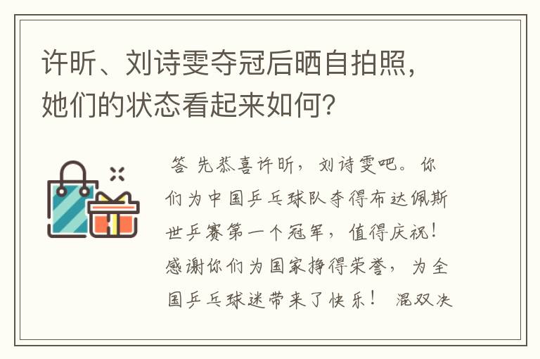 许昕、刘诗雯夺冠后晒自拍照，她们的状态看起来如何？