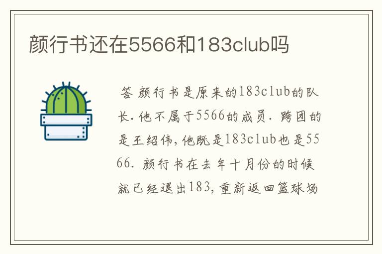 颜行书还在5566和183club吗