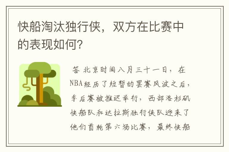 快船淘汰独行侠，双方在比赛中的表现如何？