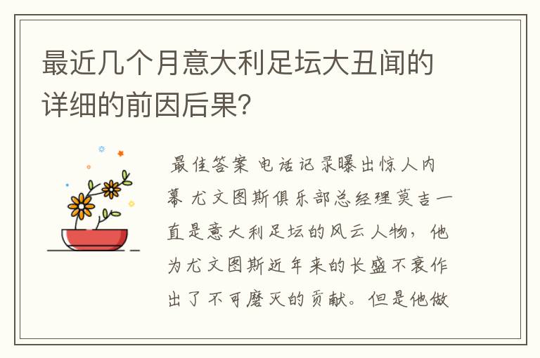 最近几个月意大利足坛大丑闻的详细的前因后果？