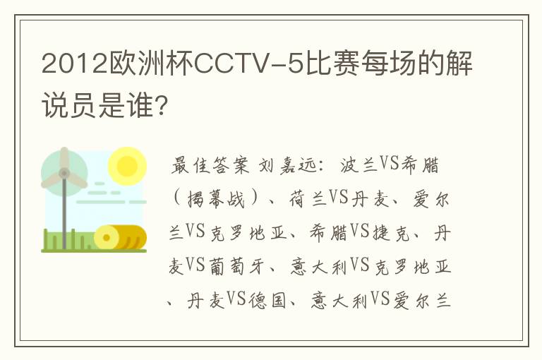 2012欧洲杯CCTV-5比赛每场的解说员是谁?