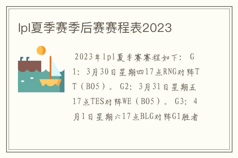 lpl夏季赛季后赛赛程表2023