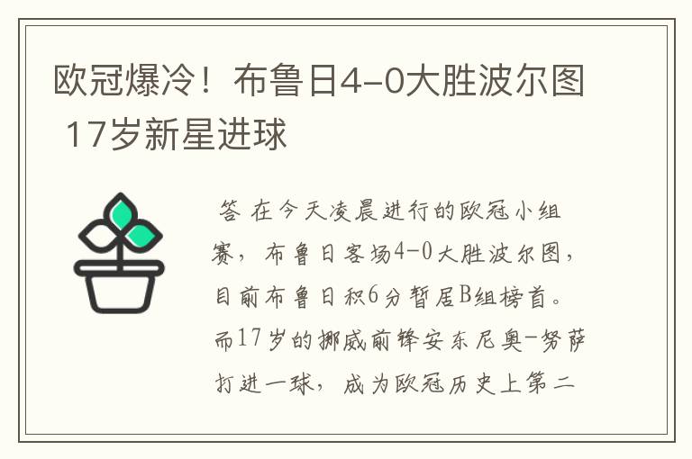 欧冠爆冷！布鲁日4-0大胜波尔图 17岁新星进球