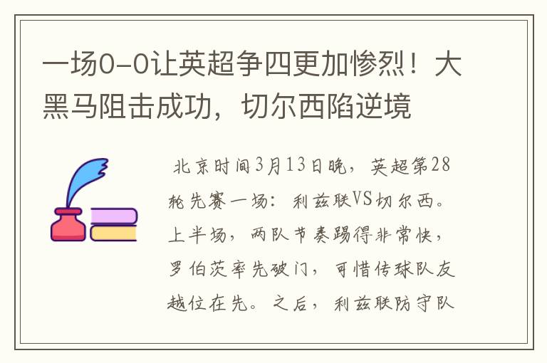 一场0-0让英超争四更加惨烈！大黑马阻击成功，切尔西陷逆境