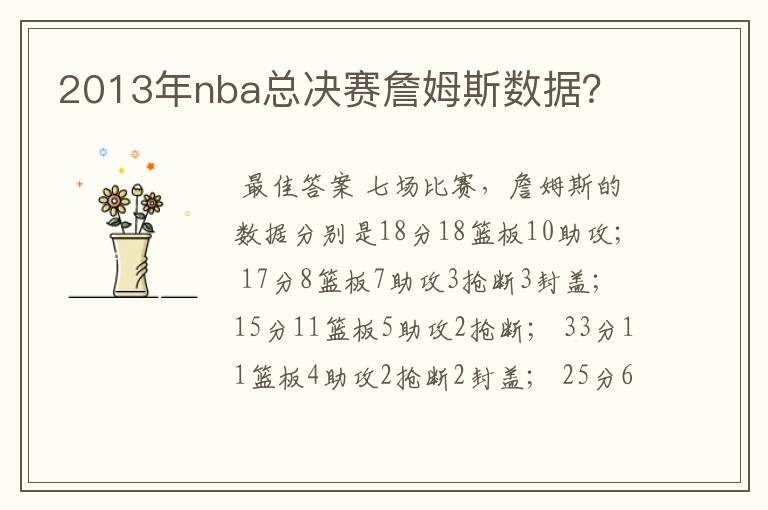 2013年nba总决赛詹姆斯数据？