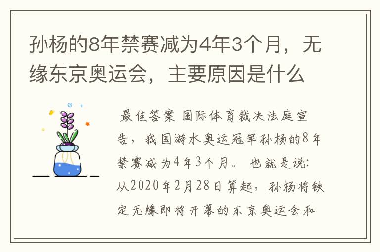 孙杨的8年禁赛减为4年3个月，无缘东京奥运会，主要原因是什么？