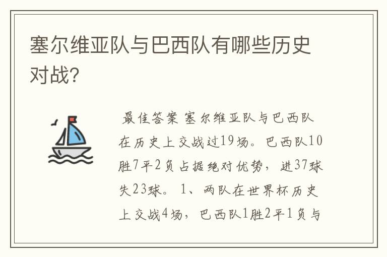 塞尔维亚队与巴西队有哪些历史对战？