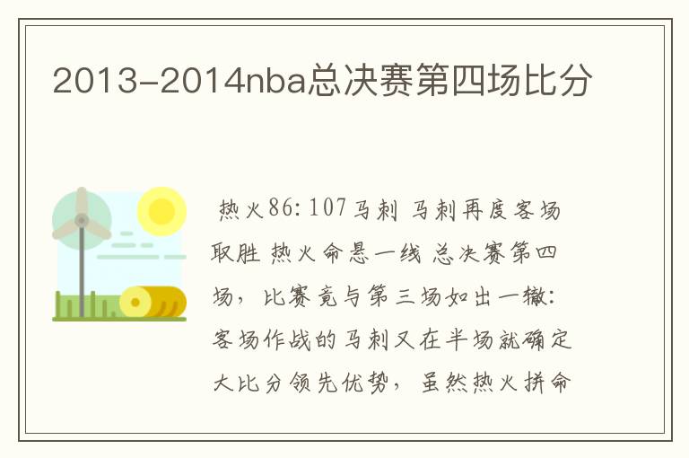 2013-2014nba总决赛第四场比分