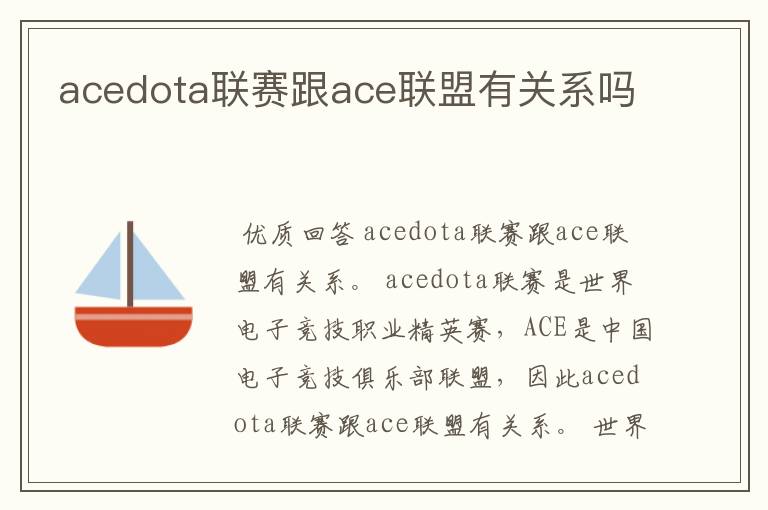 acedota联赛跟ace联盟有关系吗