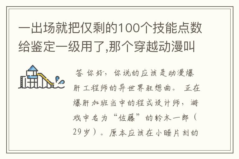 一出场就把仅剩的100个技能点数给鉴定一级用了,那个穿越动漫叫什么?