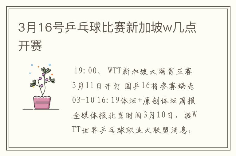 3月16号乒乓球比赛新加坡w几点开赛