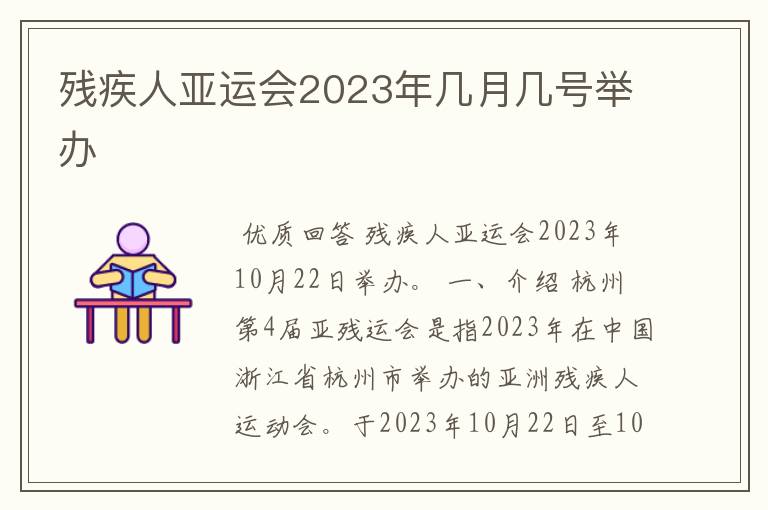 残疾人亚运会2023年几月几号举办