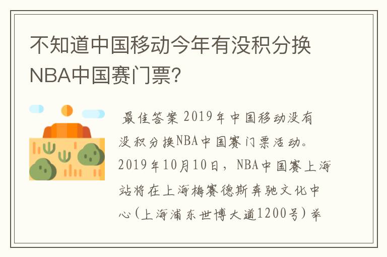 不知道中国移动今年有没积分换NBA中国赛门票？