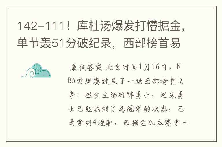 142-111！库杜汤爆发打懵掘金，单节轰51分破纪录，西部榜首易主