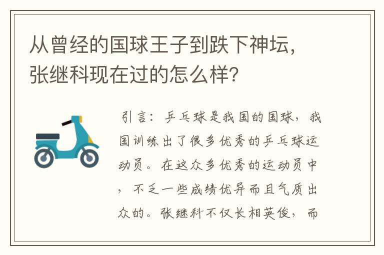 从曾经的国球王子到跌下神坛，张继科现在过的怎么样？