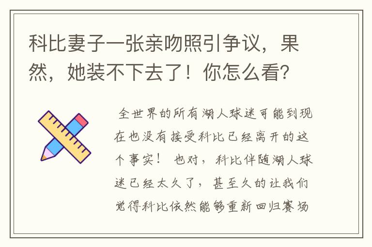 科比妻子一张亲吻照引争议，果然，她装不下去了！你怎么看？