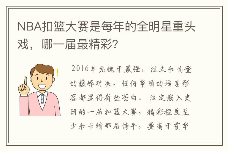 NBA扣篮大赛是每年的全明星重头戏，哪一届最精彩？