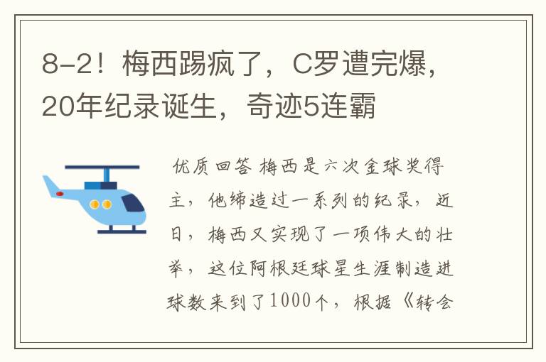 8-2！梅西踢疯了，C罗遭完爆，20年纪录诞生，奇迹5连霸