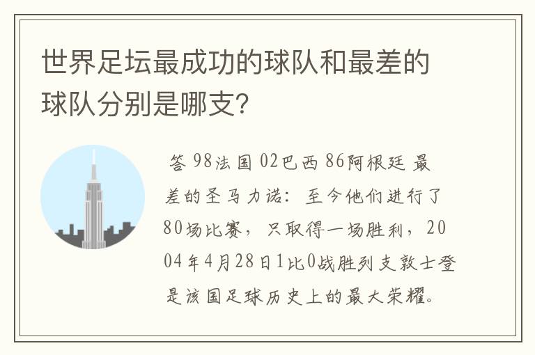 世界足坛最成功的球队和最差的球队分别是哪支？