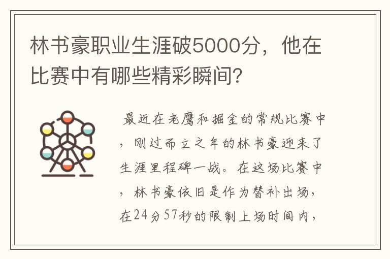 林书豪职业生涯破5000分，他在比赛中有哪些精彩瞬间？