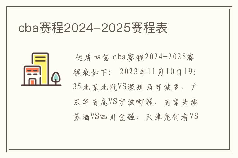 cba赛程2024-2025赛程表