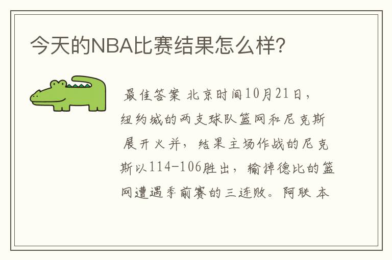 今天的NBA比赛结果怎么样？