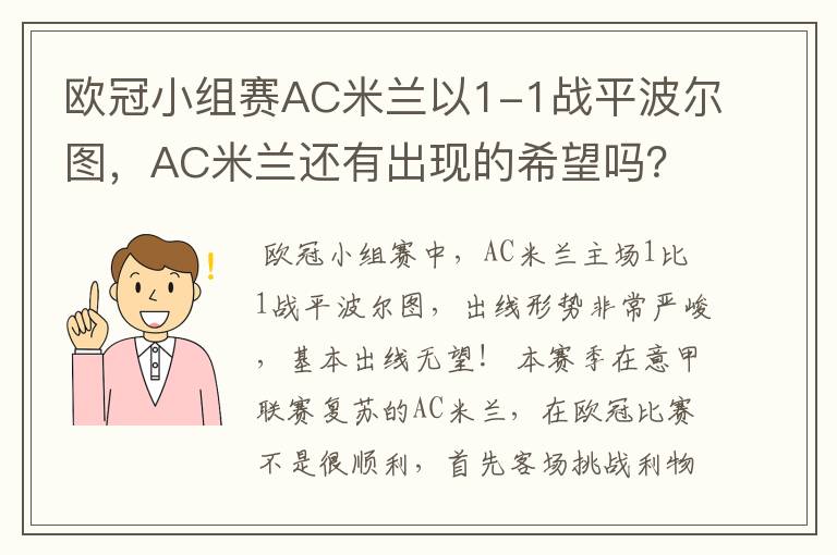 欧冠小组赛AC米兰以1-1战平波尔图，AC米兰还有出现的希望吗？