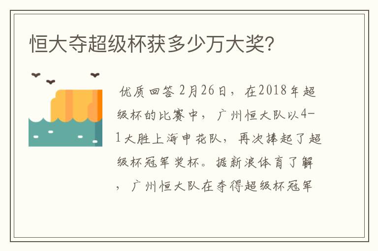 恒大夺超级杯获多少万大奖？