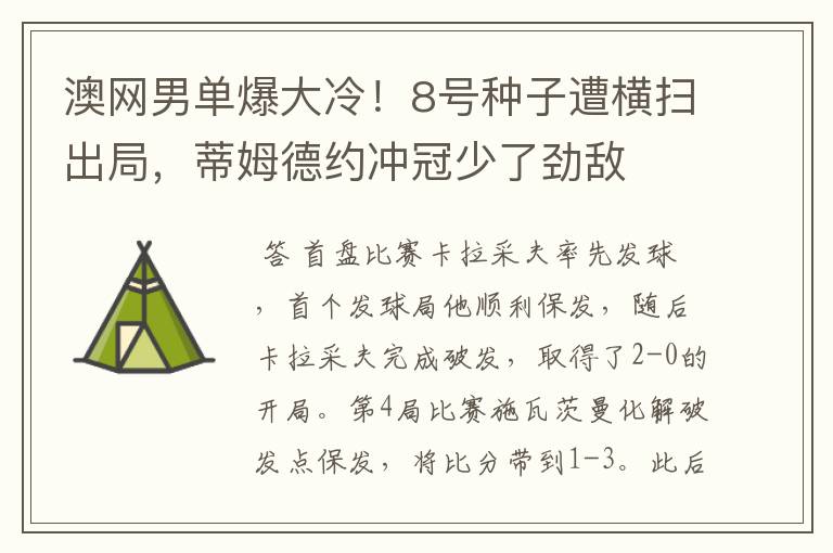 澳网男单爆大冷！8号种子遭横扫出局，蒂姆德约冲冠少了劲敌