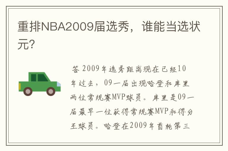 重排NBA2009届选秀，谁能当选状元？