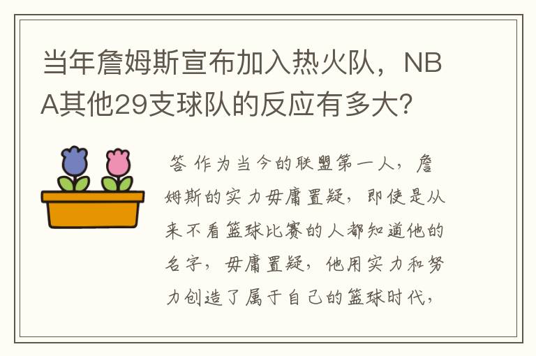 当年詹姆斯宣布加入热火队，NBA其他29支球队的反应有多大？