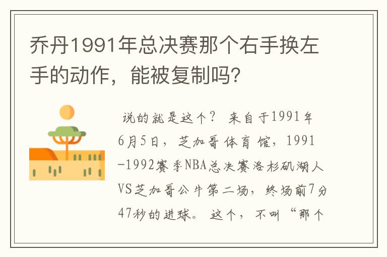 乔丹1991年总决赛那个右手换左手的动作，能被复制吗？