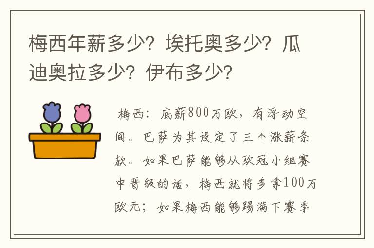 梅西年薪多少？埃托奥多少？瓜迪奥拉多少？伊布多少？